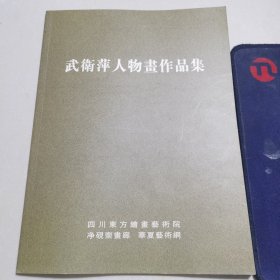 武卫萍人物画作品集