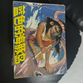 连环画 蓝色的海豚岛