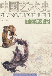 【正版新书】(精)中国艺术史:工艺美术卷