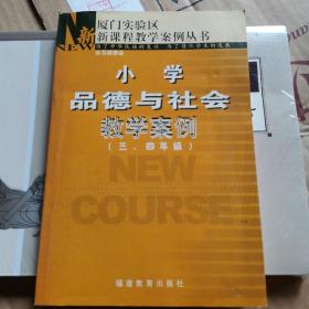 小学品德与社会教学案例:三、四年级