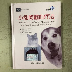 小动物输血疗法（一版一印）