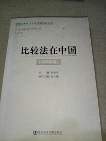 比较法在中国（2006年卷）