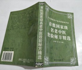 首批国家级名老中医效验秘方精选