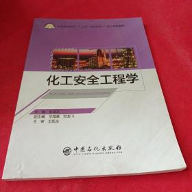 化工安全工程学