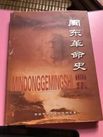 闽东革命史画集