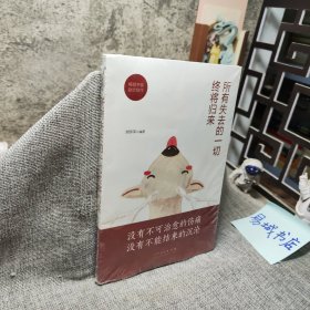 所有失去的一切终将归来