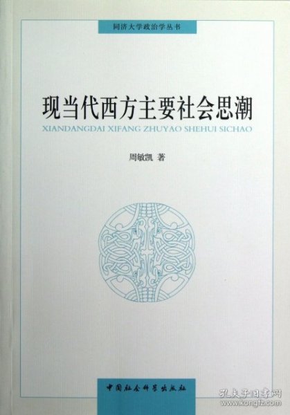 同济大学政治学丛书 ：现当代西方主要社会思潮