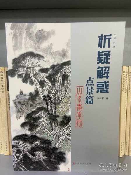 析疑解惑丛书·山水画系列：点景篇