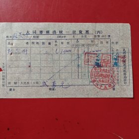 1954年，机器针，大同市座商统一发货票，大同市钟楼西街光大缝纫机器行，钟楼西街五十八号。（生日票据，五金机电2类，大同专题3，77-5）