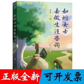 如烟女士去做生涯咨询