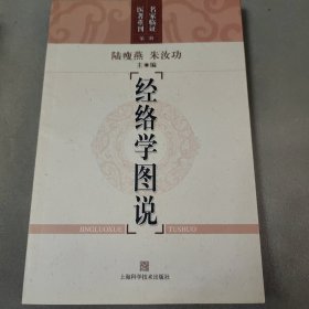 经络学图说