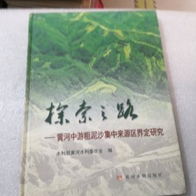 探索之路：黄河中游粗泥沙集中来源区界定研究共74页实拍图为准