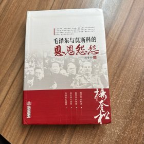 毛泽东与莫斯科的恩恩怨怨