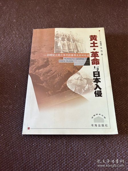 黄土·革命与日本入侵:20世纪三四十年代的晋西北农村社会