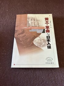 【签名本】黄土·革命与日本入侵:20世纪三四十年代的晋西北农村社会