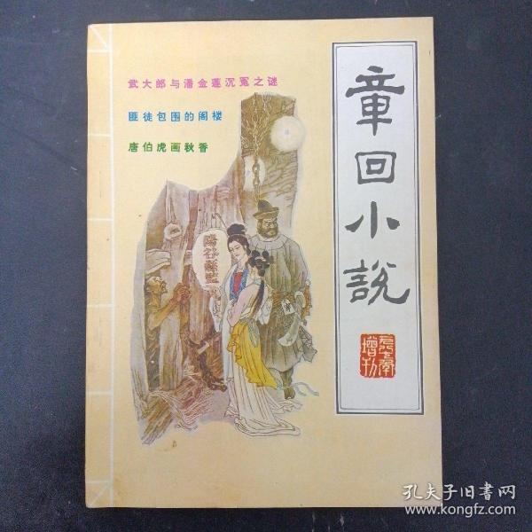 章回小说 1987年 增刊 总第13期 （ 武大郎与潘金莲沉冤之谜.匪徒包围的阁楼.唐伯虎画秋香）