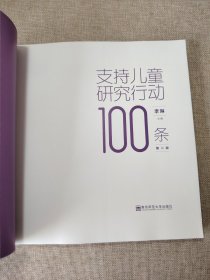 支持儿童研究行动100条（第二版）