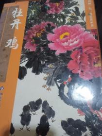 中国画一花一鸟技法丛书:牡丹，鸡