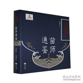苗师通鉴（第八册）/湘西苗族民间传统文化丛书