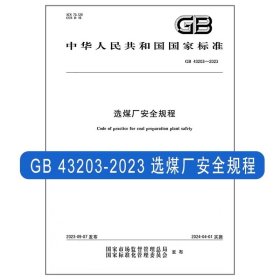 GB 43203-2023 选煤厂安全规程 2024年7月1日实施 中国标准出版社