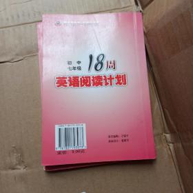 思维大革命：18周英语阅读计划（初中七年级）