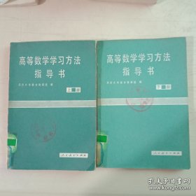 高等数学学习方法指导书(上下)