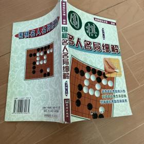 围棋名局攻防妙手致胜绝招