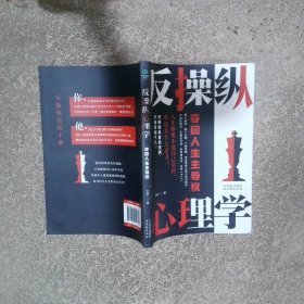 反操纵心理学 夺回人生主导权