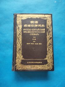 俄语成语双解词典【精装】