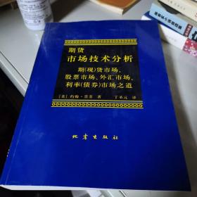 期货市场技术分析：期（现）货市场、股票市场、外汇市场、利率（债券）市场之道