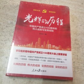 光辉的历程----中国共产党成立100周年的伟大成就与宝贵经验（含七一讲话全文）（未拆封）