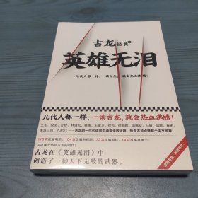 古龙经典·英雄无泪（热血版）