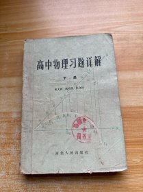 高中物理习题详解 下册