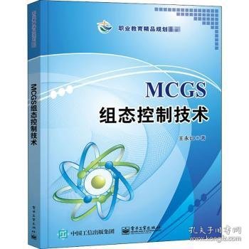 MCGS组态控制技术