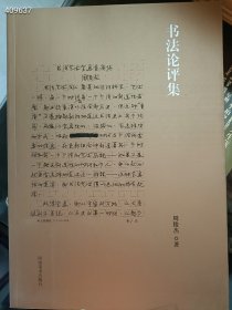 书法论评集 周俊杰 著 河南美术出版社。原价210特价105包邮 6号狗院库房