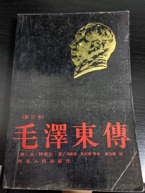 毛泽东传