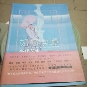 如何读懂当代艺术：体验21世纪的艺术