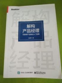 解构产品经理：互联网产品策划入门宝典