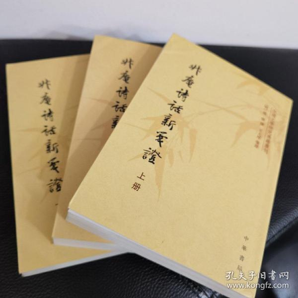 升庵诗话新笺证：中国文学研究典籍丛刊