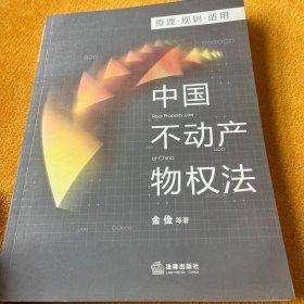 中国不动产物权法：原理·规则·适用