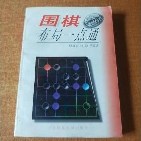 围棋布局一点通