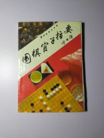 围棋官子指要12124