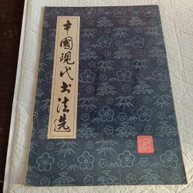 中国现代书法选