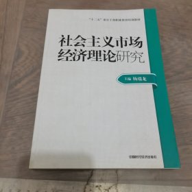 2014年高级审计师考试教材社会主义市场经济理论研究（沿用2013年版）