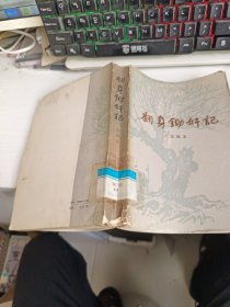 翻身锄奸记 馆藏书 有黄斑 详情如图