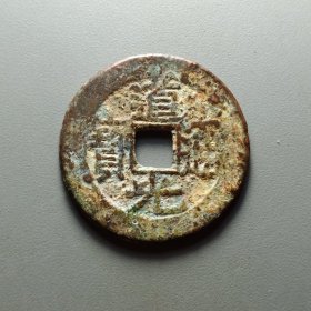 道光通宝宝黔局大样，原生态，25.3*1.3mm，