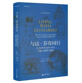 焦点艺术丛书·与达·芬奇同行：艺术世界内外50年目睹之清明与疯狂（《泰晤士报》年度艺术之书）