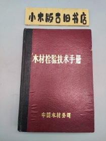 木材检验技术手册