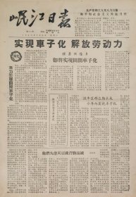 岷江日报1958年7月9日