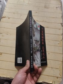 名家国画技法·蔬果花卉